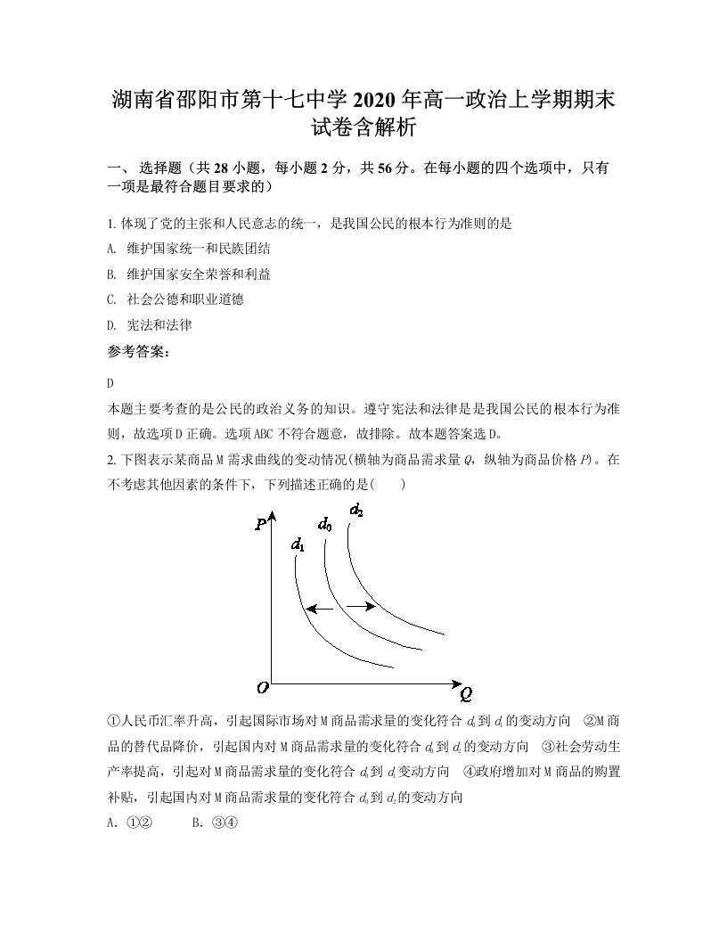 湖南省邵阳市第十七中学2020年高一政治上学期期末试卷含解析