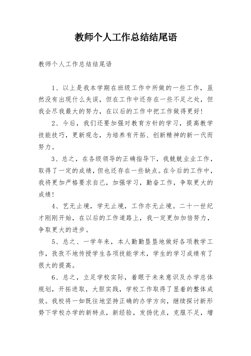 教师个人工作总结结尾语