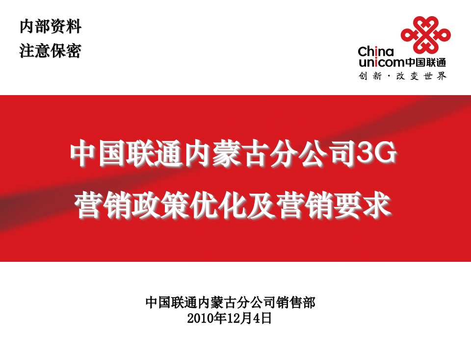 中国联通内蒙古分公司3G营销政策优化