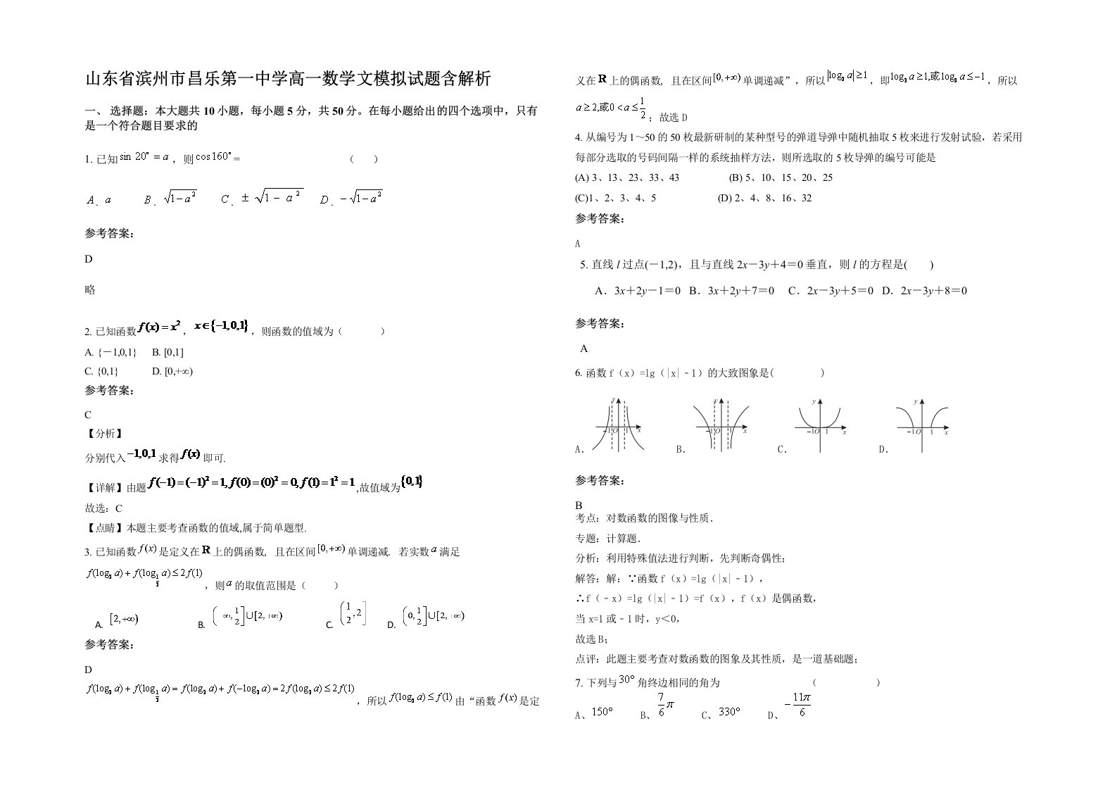 山东省滨州市昌乐第一中学高一数学文模拟试题含解析