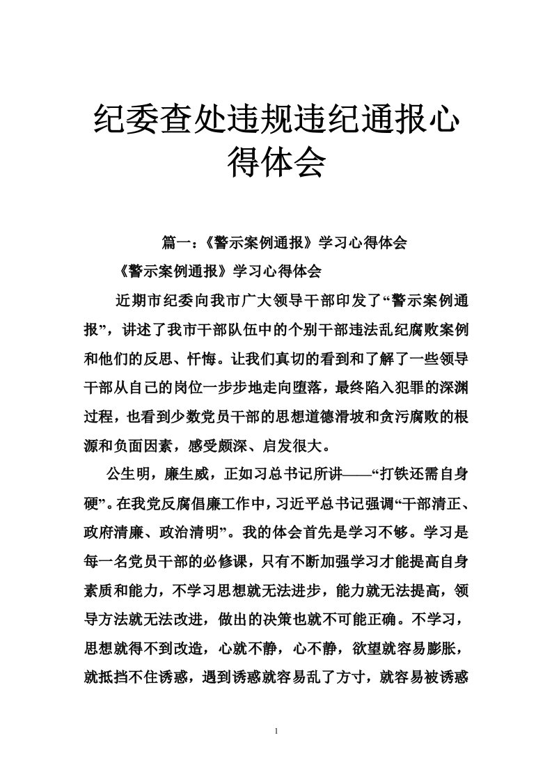 纪委查处违规违纪通报心得体会