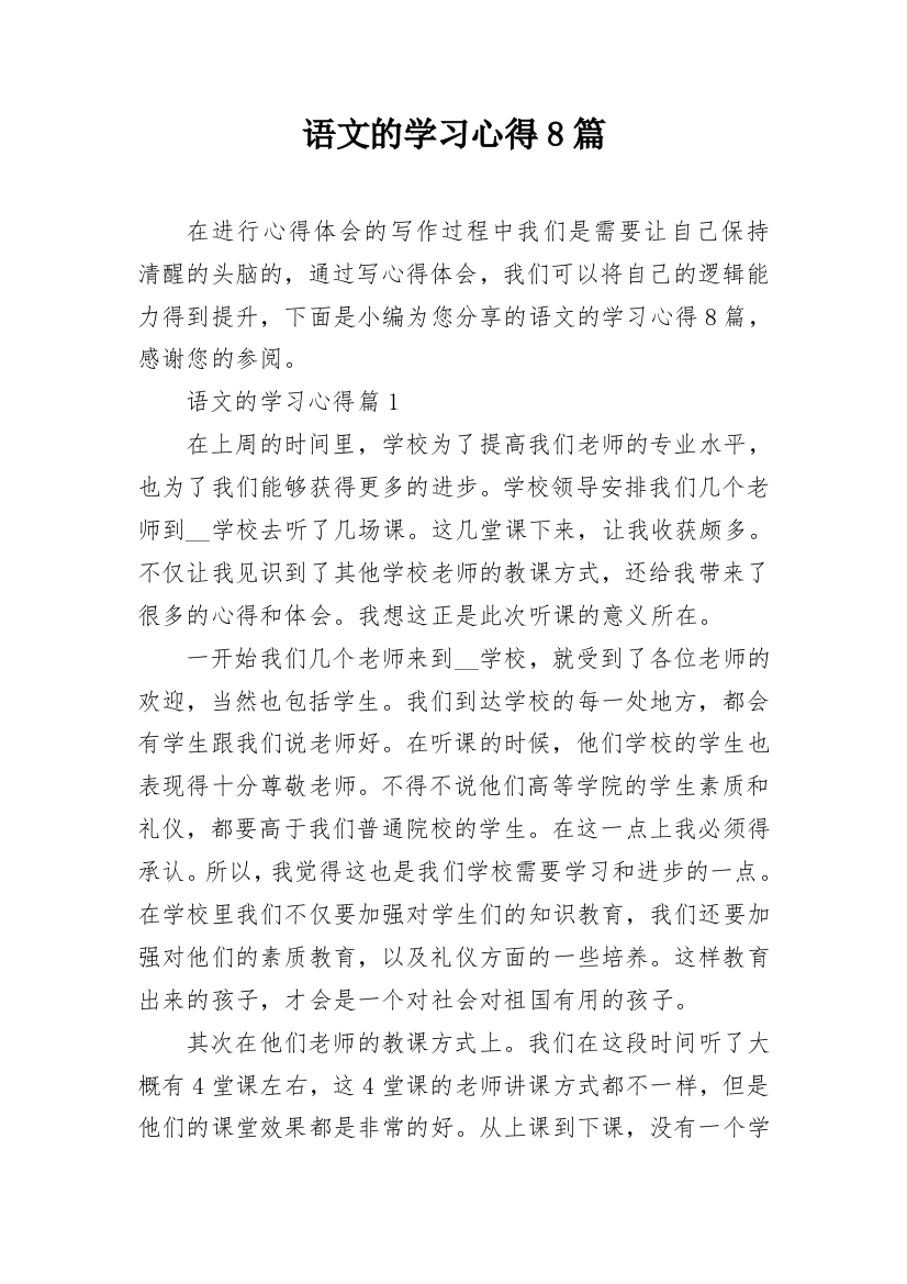 语文的学习心得8篇