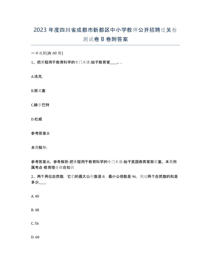 2023年度四川省成都市新都区中小学教师公开招聘过关检测试卷B卷附答案