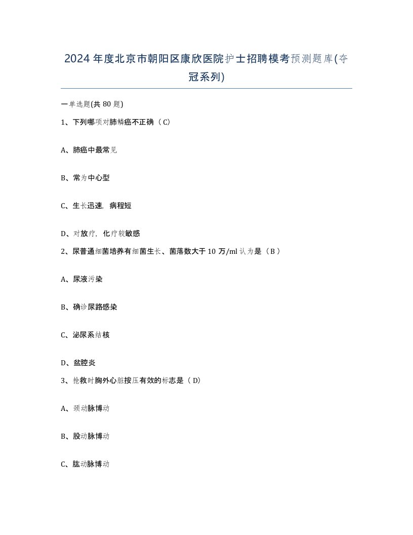 2024年度北京市朝阳区康欣医院护士招聘模考预测题库夺冠系列