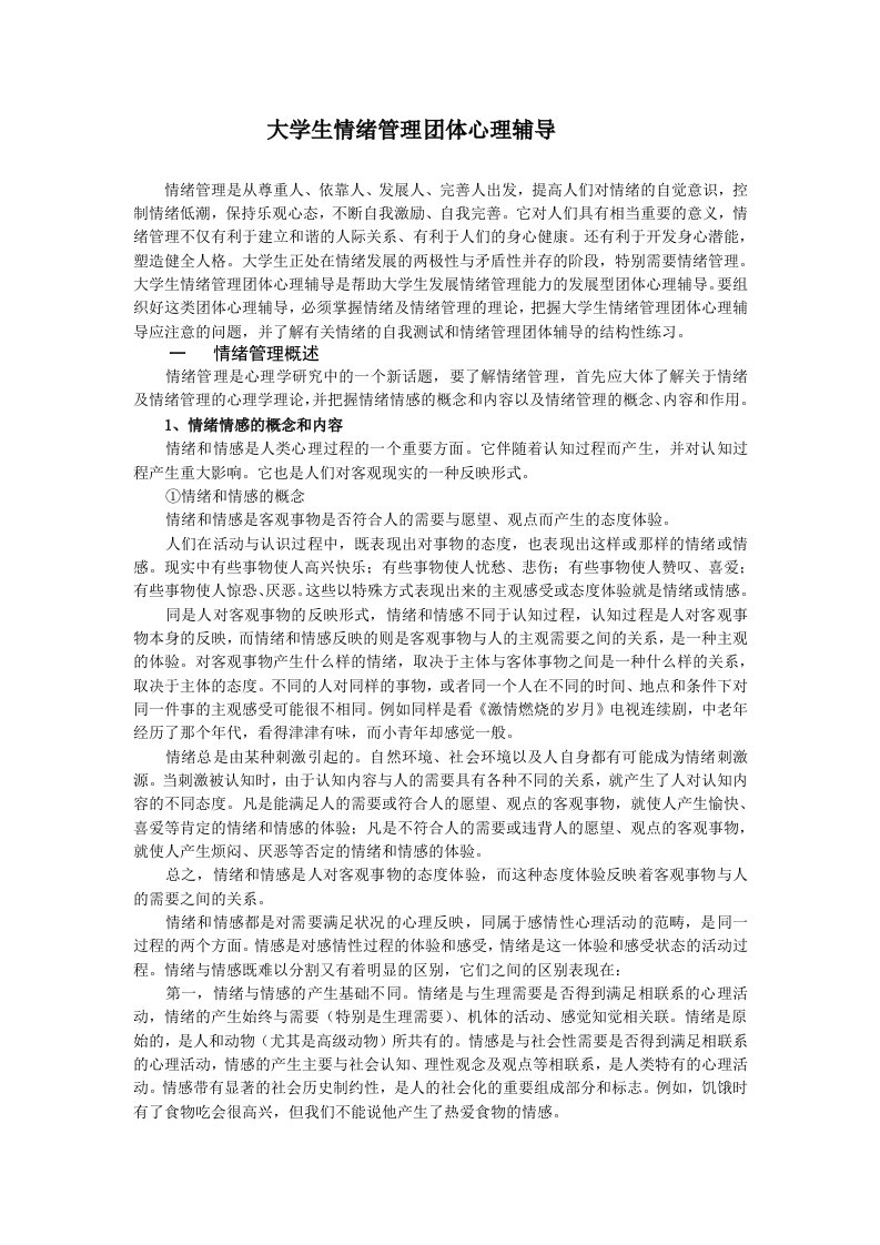 大学生情绪管理团体心理辅导