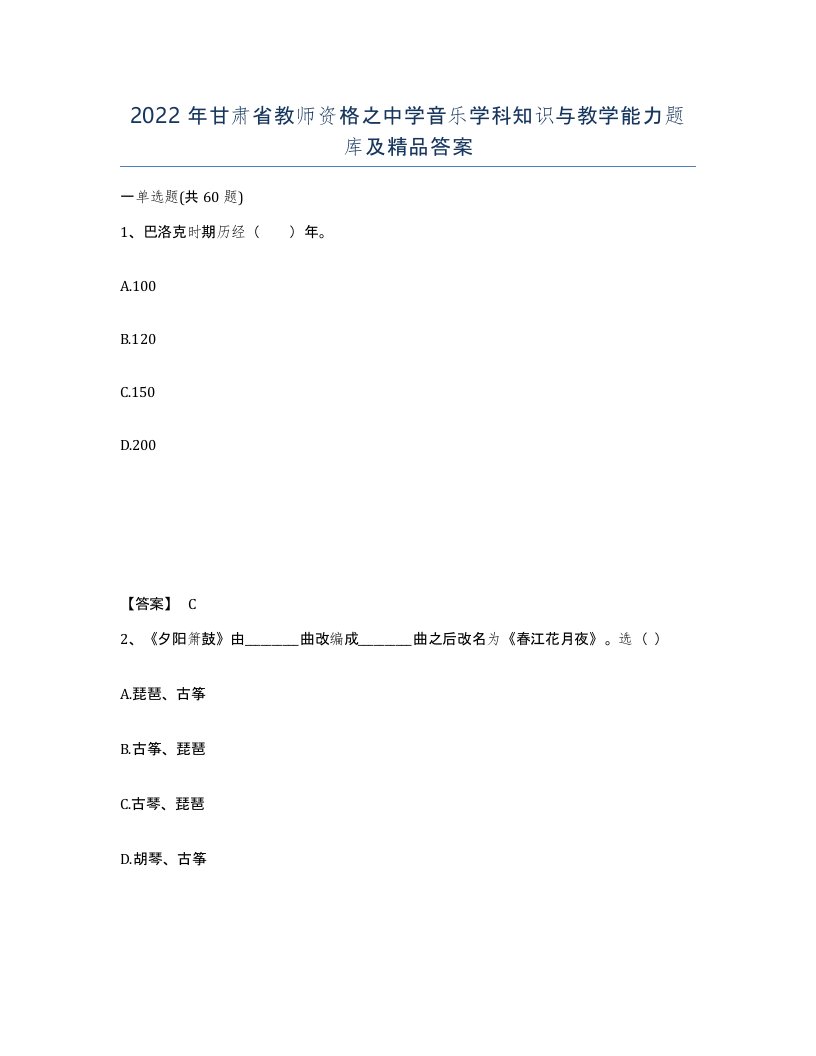 2022年甘肃省教师资格之中学音乐学科知识与教学能力题库及答案