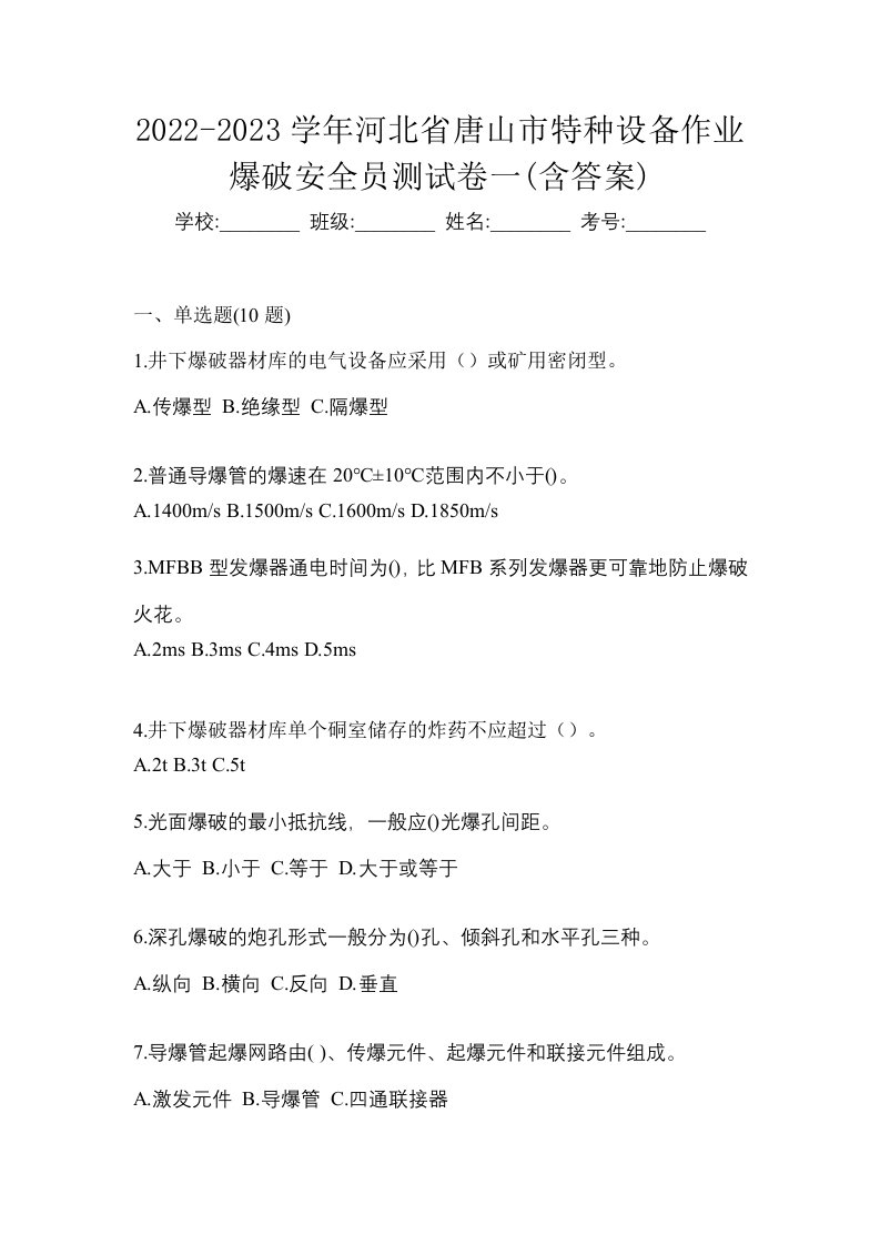 2022-2023学年河北省唐山市特种设备作业爆破安全员测试卷一含答案