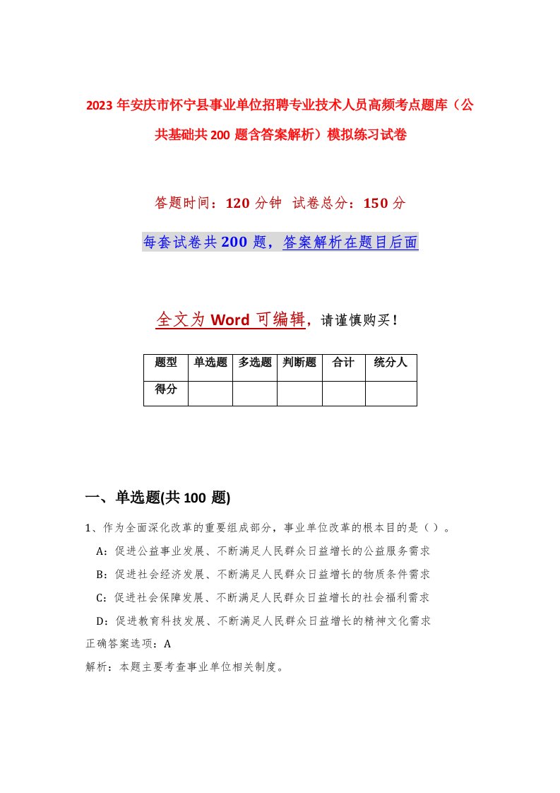 2023年安庆市怀宁县事业单位招聘专业技术人员高频考点题库公共基础共200题含答案解析模拟练习试卷