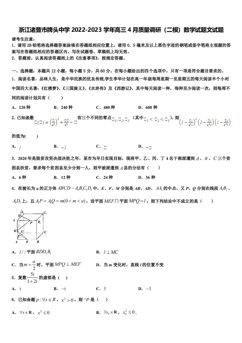 浙江诸暨市牌头中学2022-2023学年高三4月质量调研（二模）数学试题文试题含解析