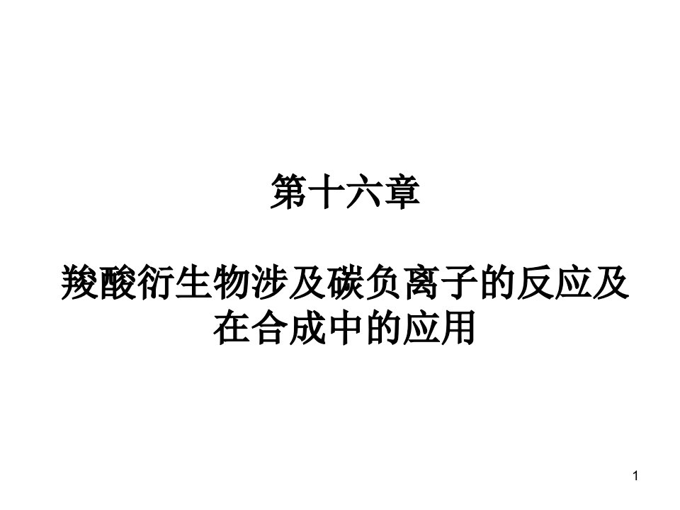 第十六章羧酸衍生物涉及碳负离子的反应及在合成中的应用课件