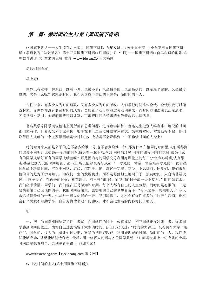 做时间的主人(第十周国旗下讲话)[修改版]