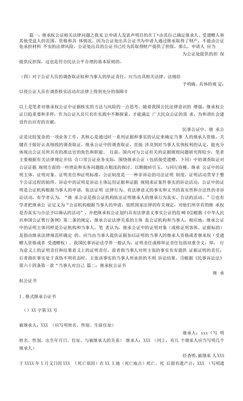 证明住房公积金继承权或受遗赠权的公证书或法院判决书