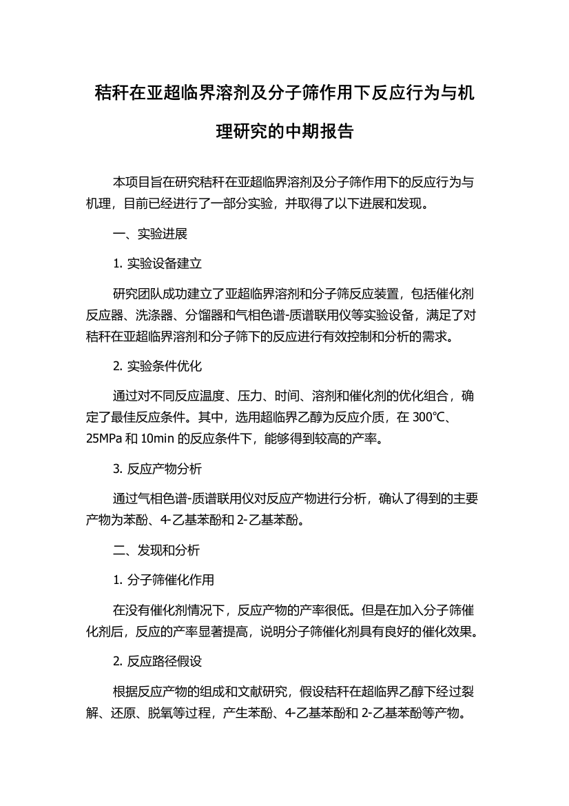 秸秆在亚超临界溶剂及分子筛作用下反应行为与机理研究的中期报告