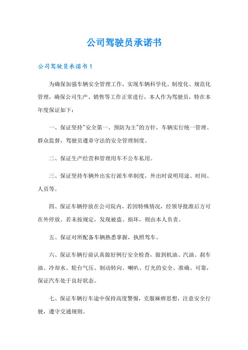 公司驾驶员承诺书