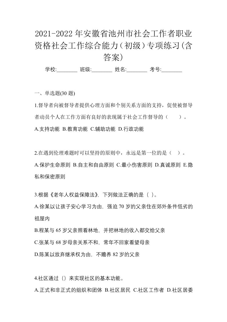 2021-2022年安徽省池州市社会工作者职业资格社会工作综合能力初级专项练习含答案