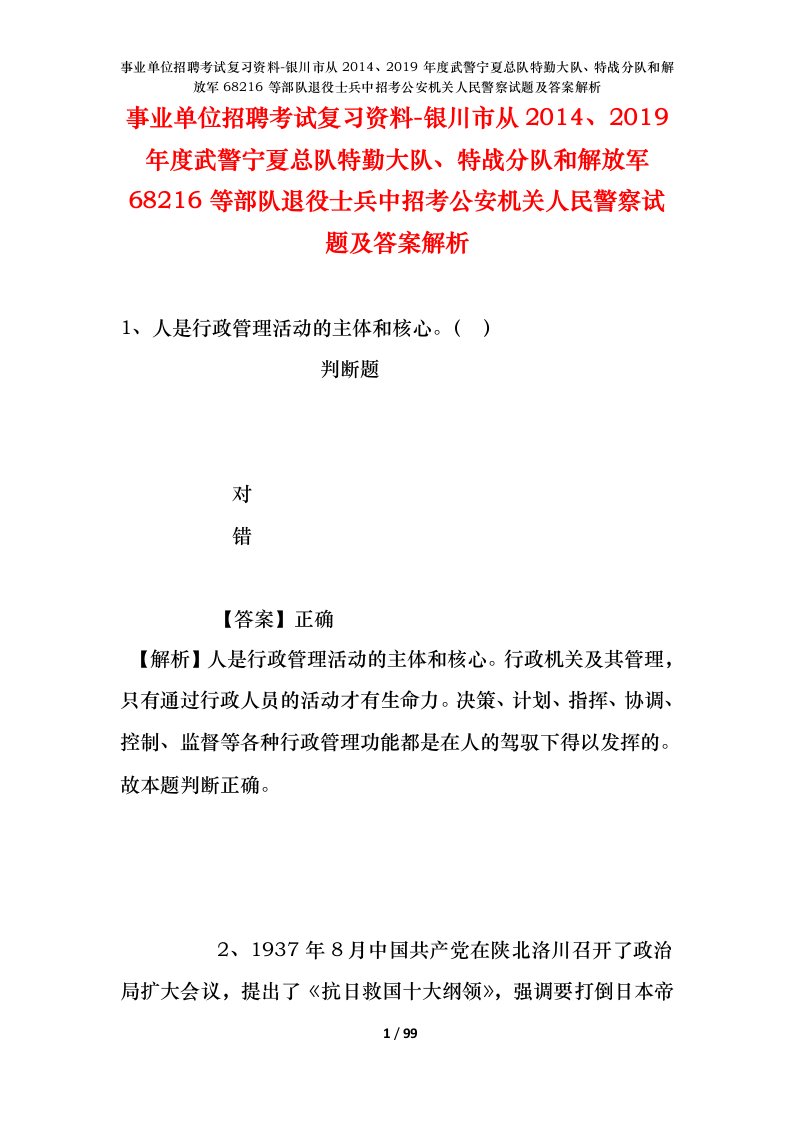 事业单位招聘考试复习资料-银川市从20142019年度武警宁夏总队特勤大队特战分队和解放军68216等部队退役士兵中招考公安机关人民警察试题及答案解析