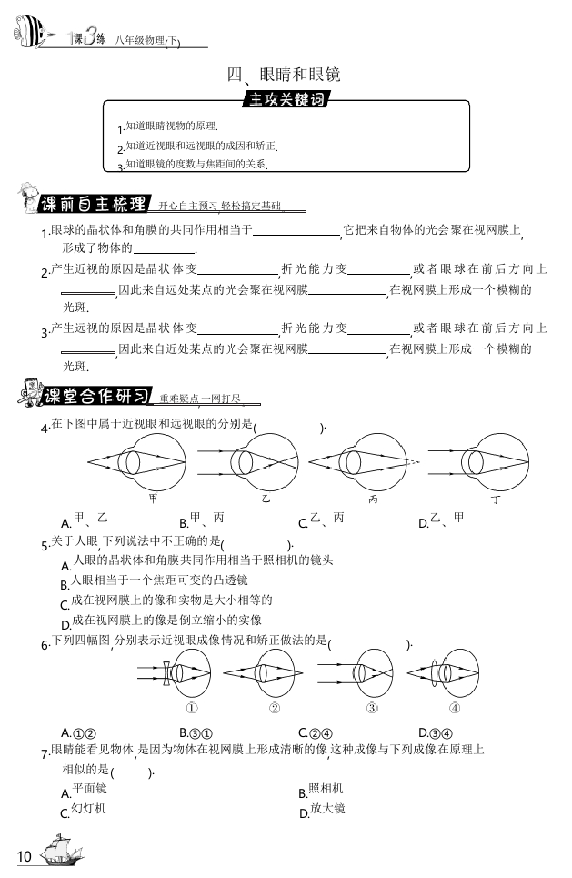 【小学中学教育精选】北师大版物理八下6.4《眼睛和眼镜》试题