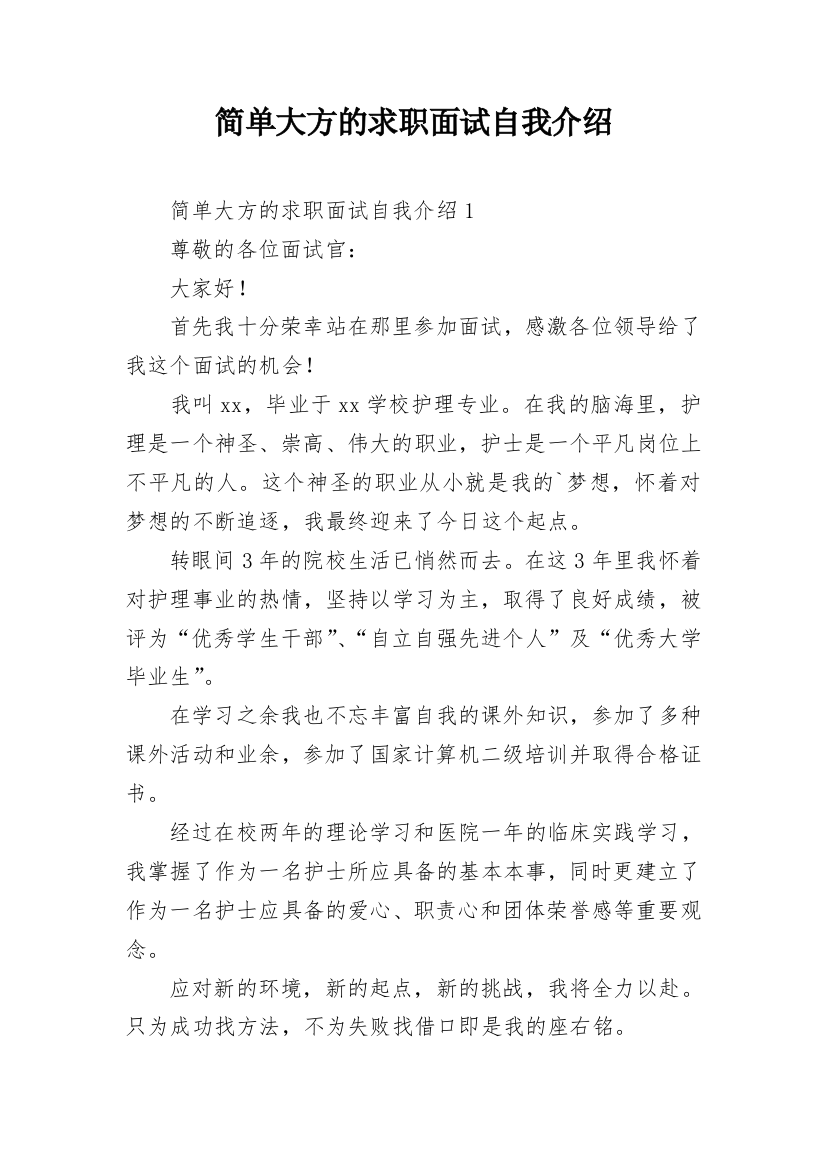 简单大方的求职面试自我介绍