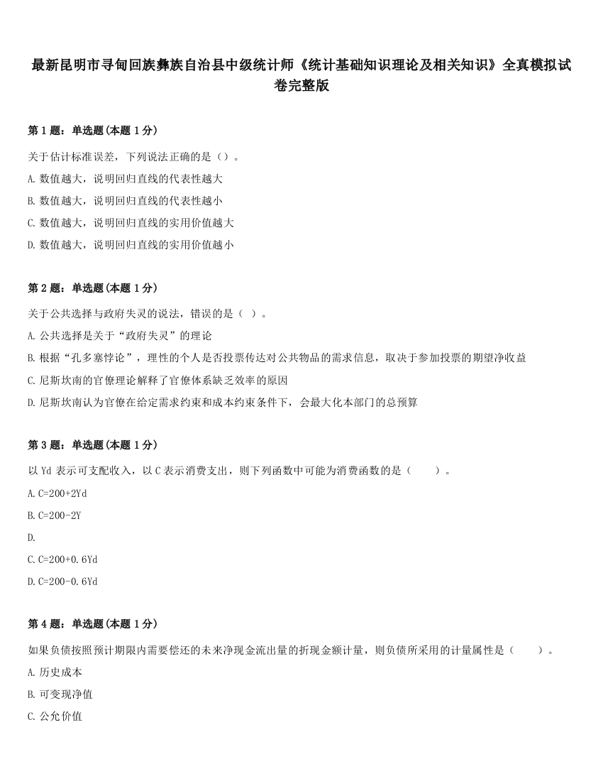 最新昆明市寻甸回族彝族自治县中级统计师《统计基础知识理论及相关知识》全真模拟试卷完整版