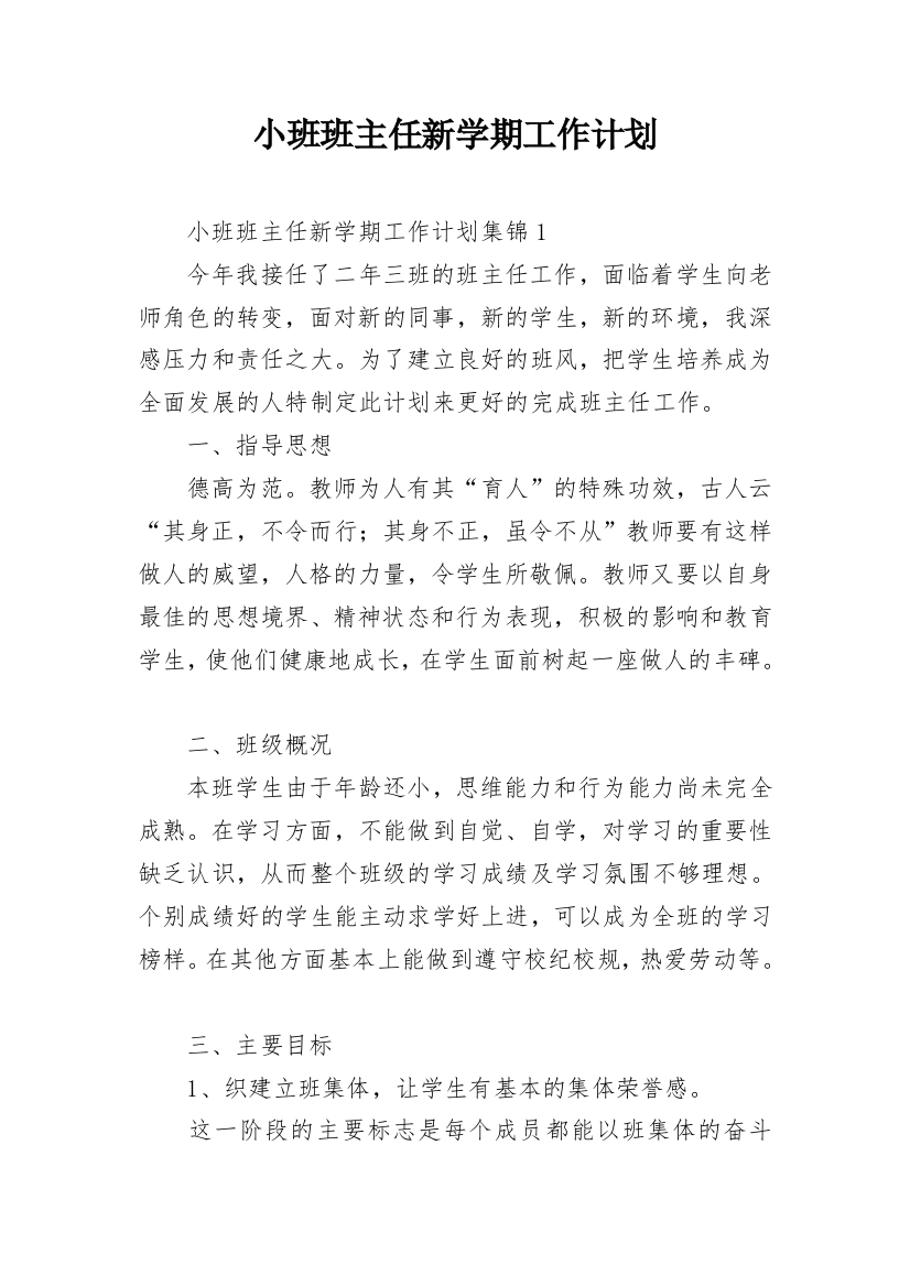 小班班主任新学期工作计划