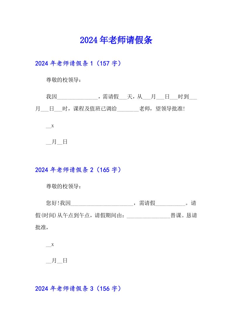 2024年老师请假条