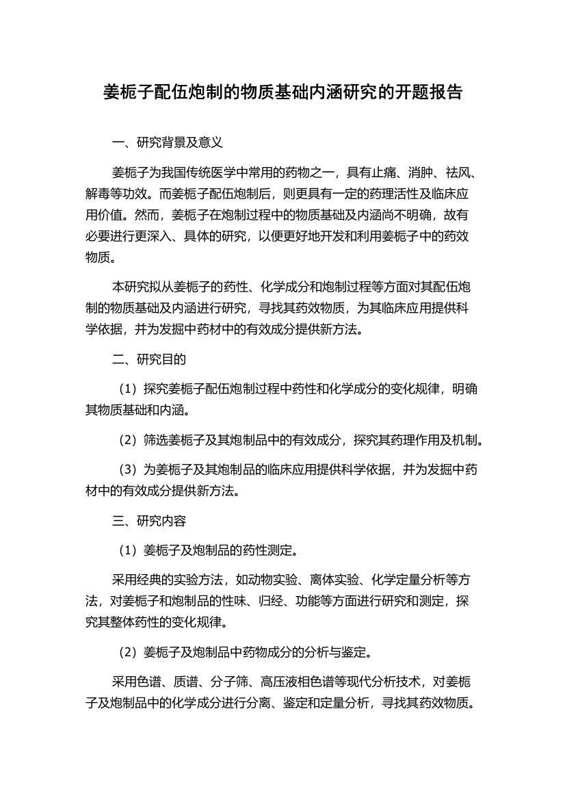 姜栀子配伍炮制的物质基础内涵研究的开题报告