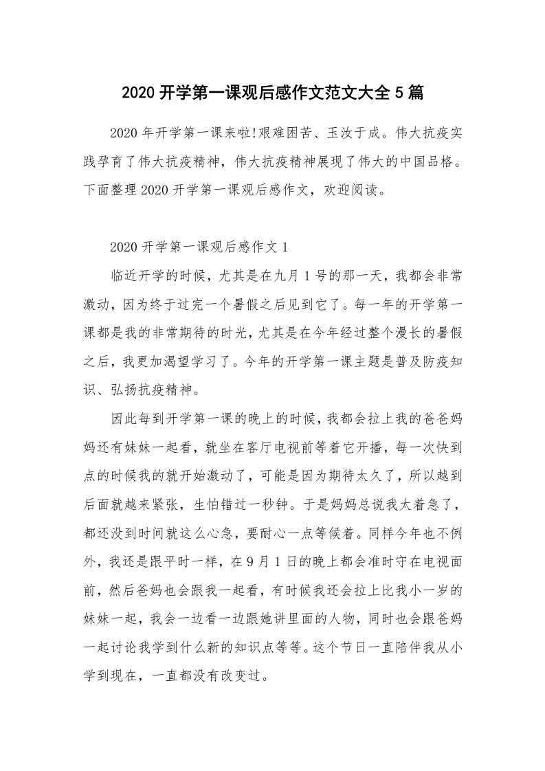 学习总结_2020开学第一课观后感作文范文大全5篇