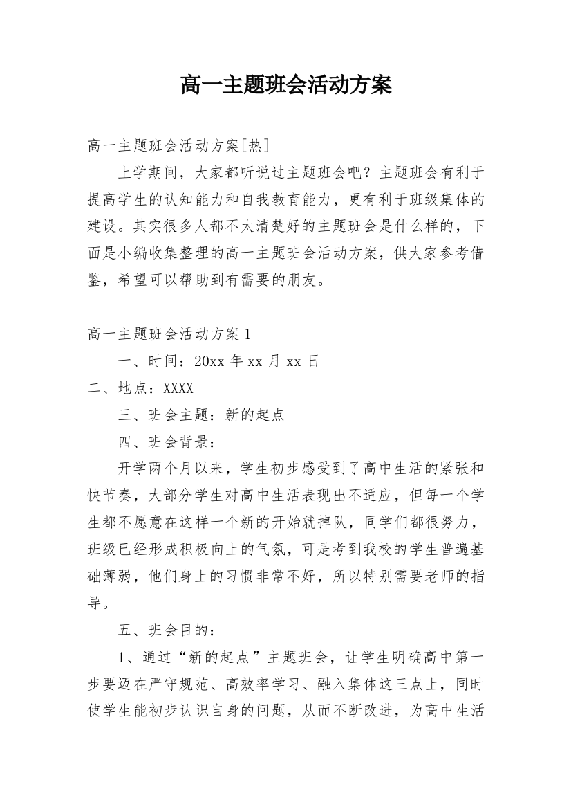 高一主题班会活动方案_3