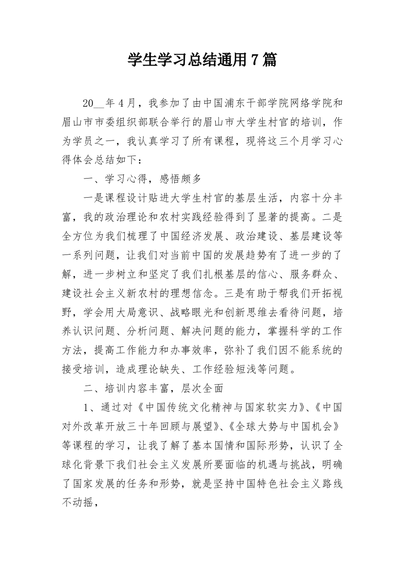 学生学习总结通用7篇