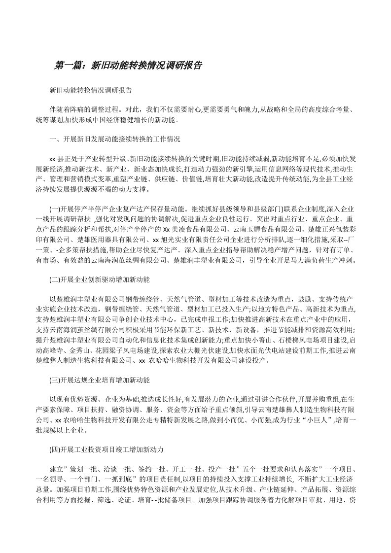 新旧动能转换情况调研报告[修改版]