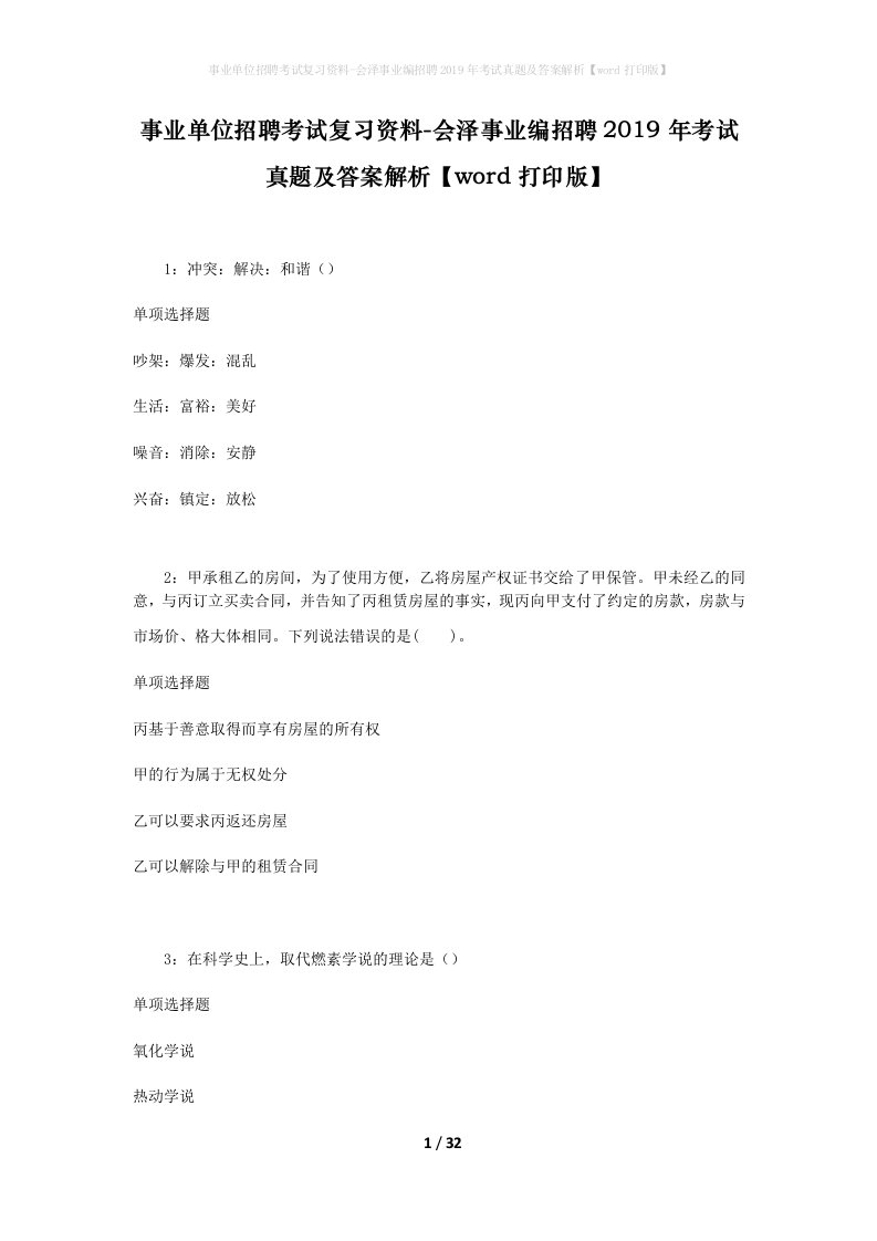 事业单位招聘考试复习资料-会泽事业编招聘2019年考试真题及答案解析word打印版