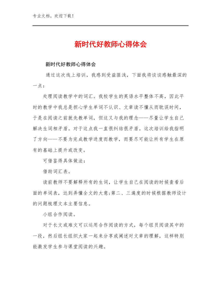 2023新时代好教师心得体会例文14篇