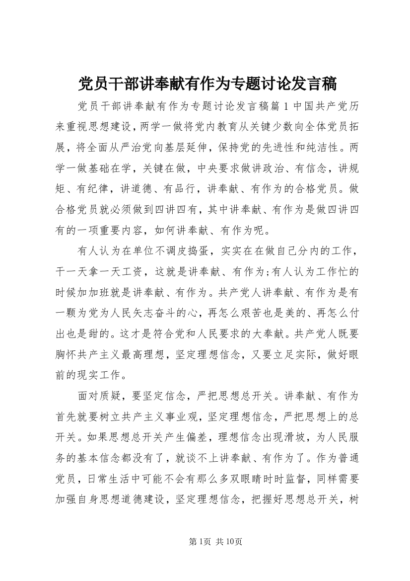 党员干部讲奉献有作为专题讨论发言稿