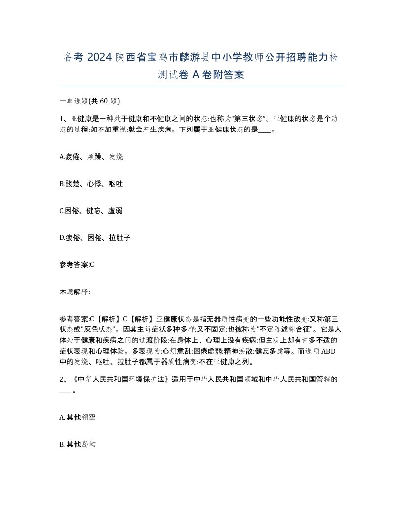 备考2024陕西省宝鸡市麟游县中小学教师公开招聘能力检测试卷A卷附答案