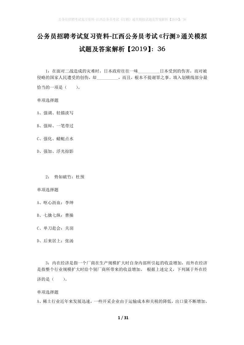 公务员招聘考试复习资料-江西公务员考试行测通关模拟试题及答案解析201936_3