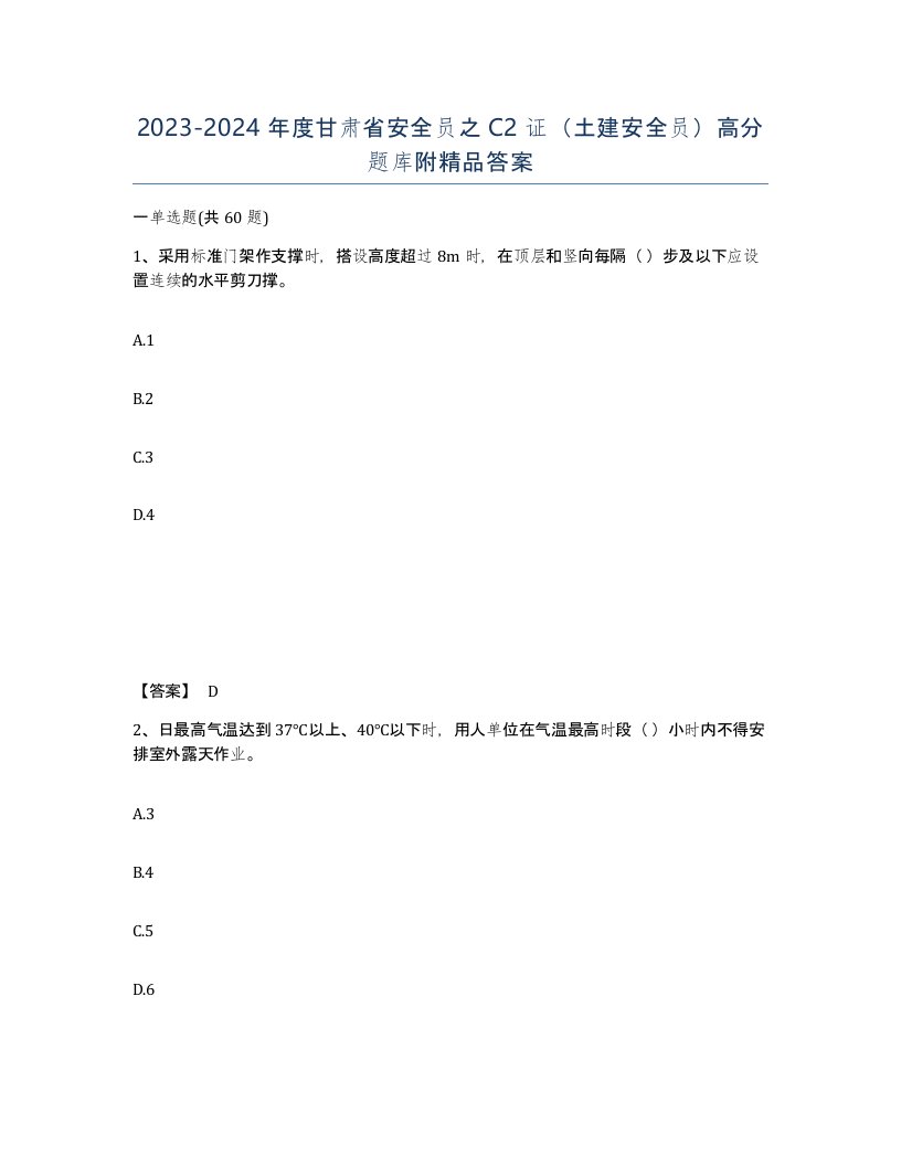 2023-2024年度甘肃省安全员之C2证土建安全员高分题库附答案