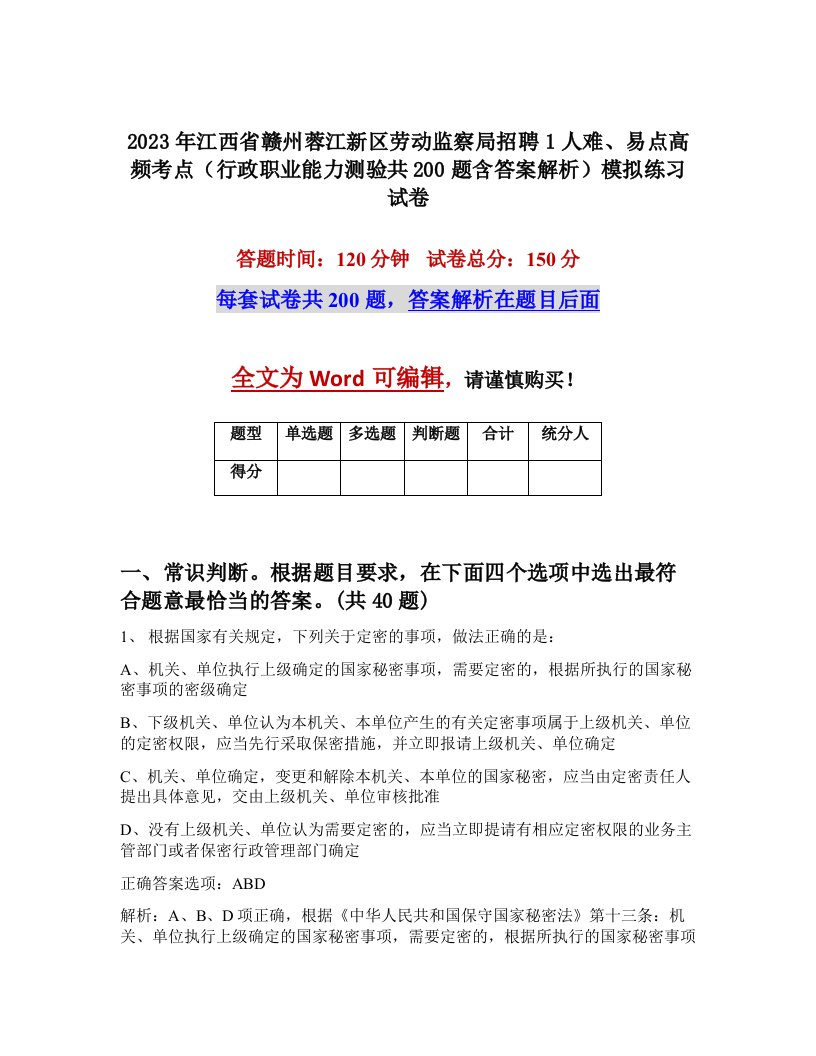 2023年江西省赣州蓉江新区劳动监察局招聘1人难易点高频考点行政职业能力测验共200题含答案解析模拟练习试卷