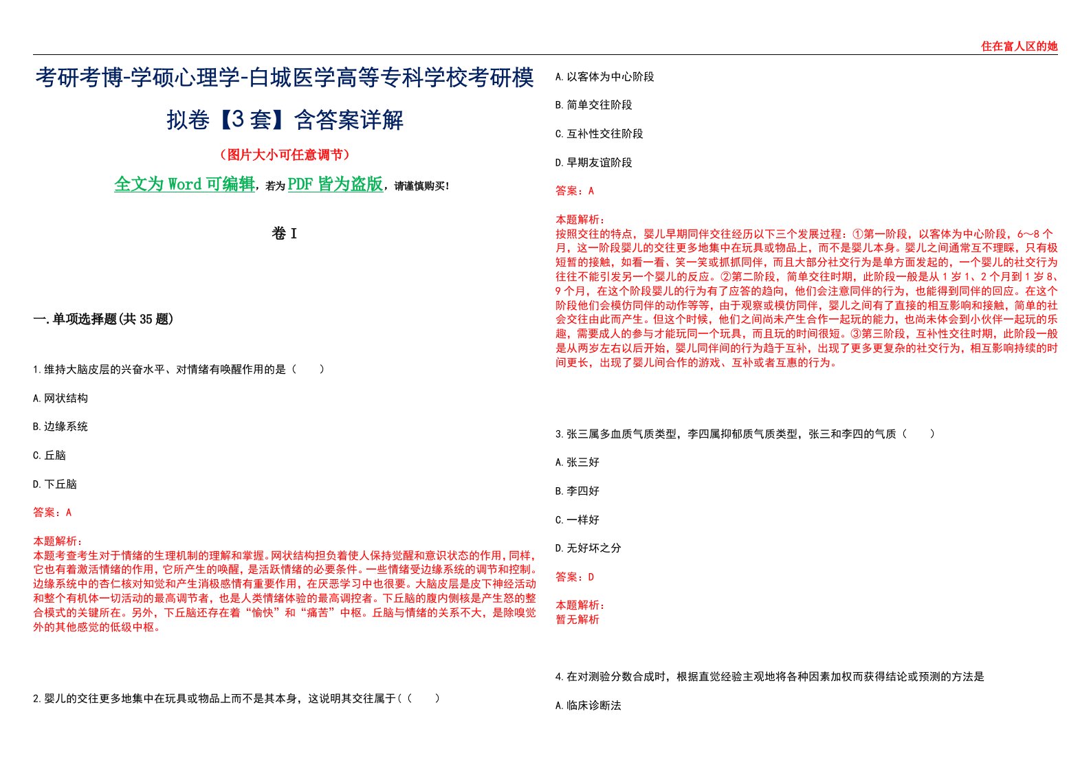 考研考博-学硕心理学-白城医学高等专科学校考研模拟卷II【3套】含答案详解