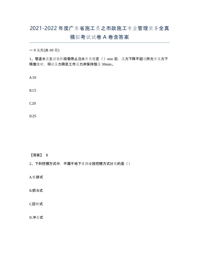 2021-2022年度广东省施工员之市政施工专业管理实务全真模拟考试试卷A卷含答案