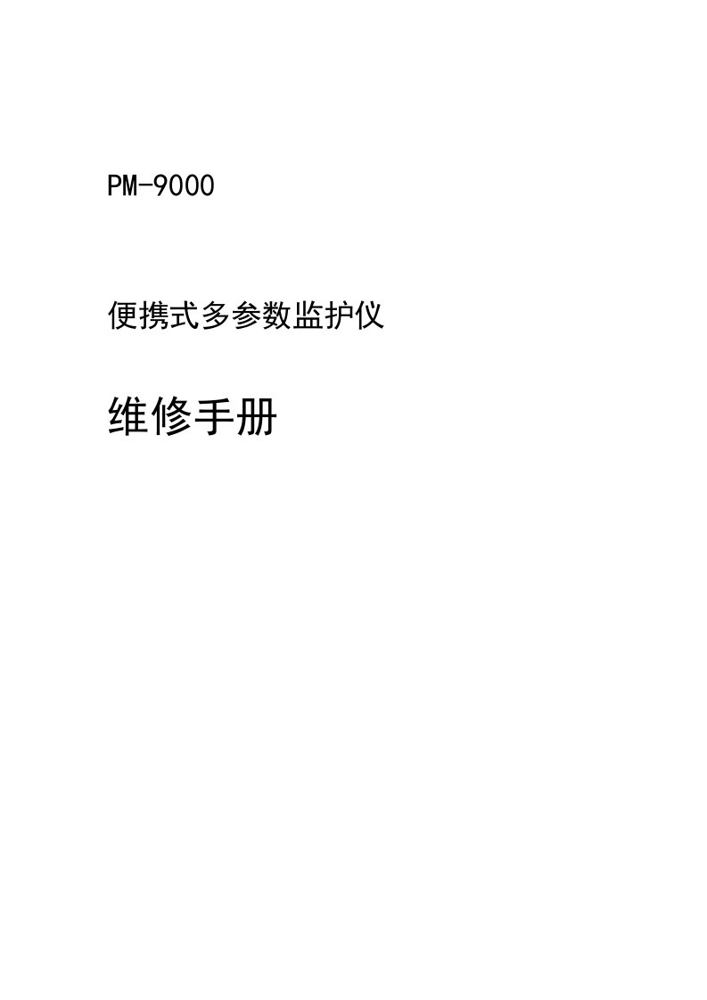 [医药卫生]迈瑞监护仪9000维修手册