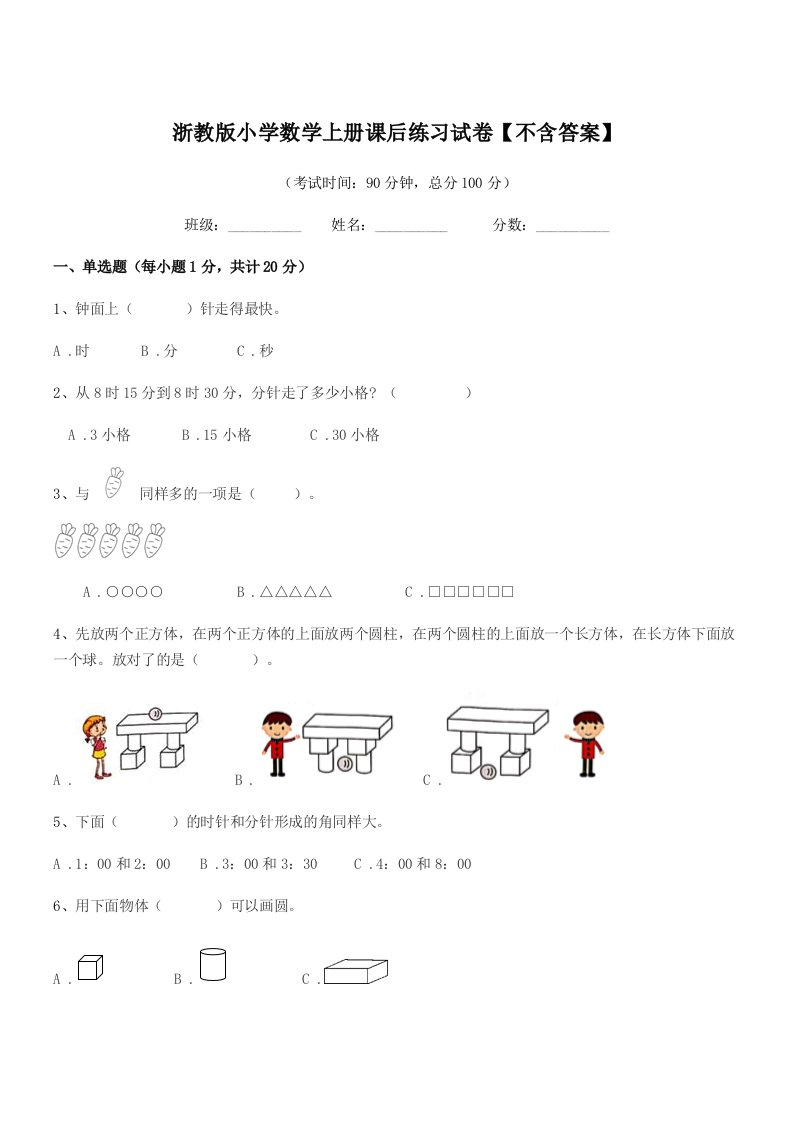 2021-2022年一年级上半学期浙教版小学数学上册课后练习试卷【不含答案】