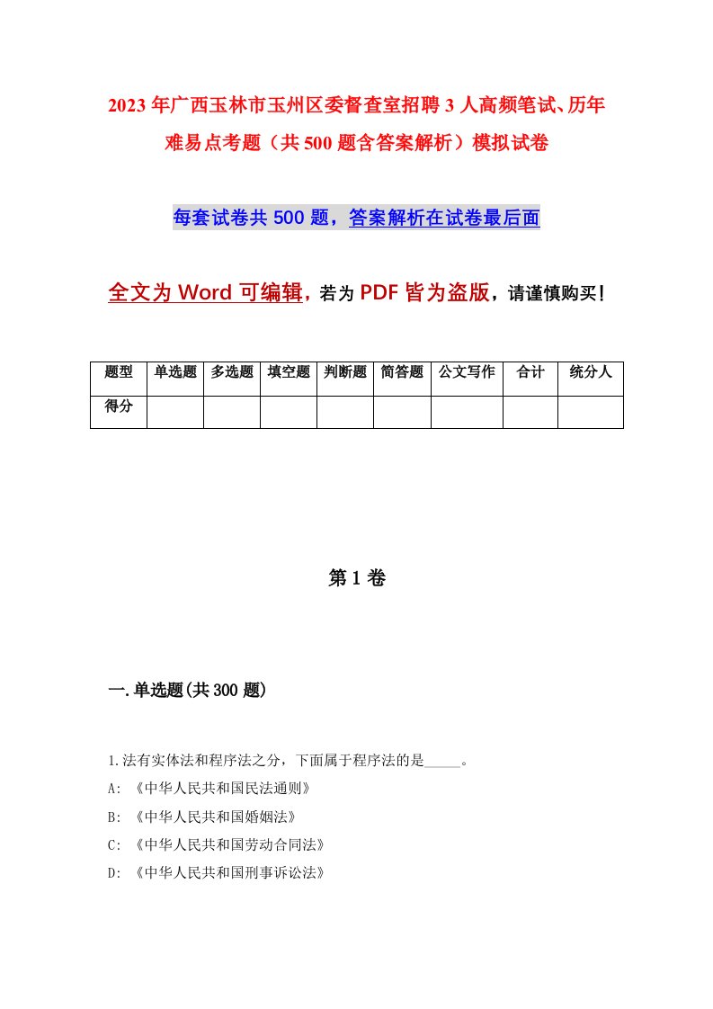 2023年广西玉林市玉州区委督查室招聘3人高频笔试历年难易点考题共500题含答案解析模拟试卷