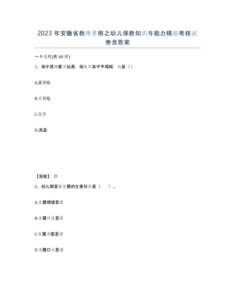 2023年安徽省教师资格之幼儿保教知识与能力模拟考核试卷含答案