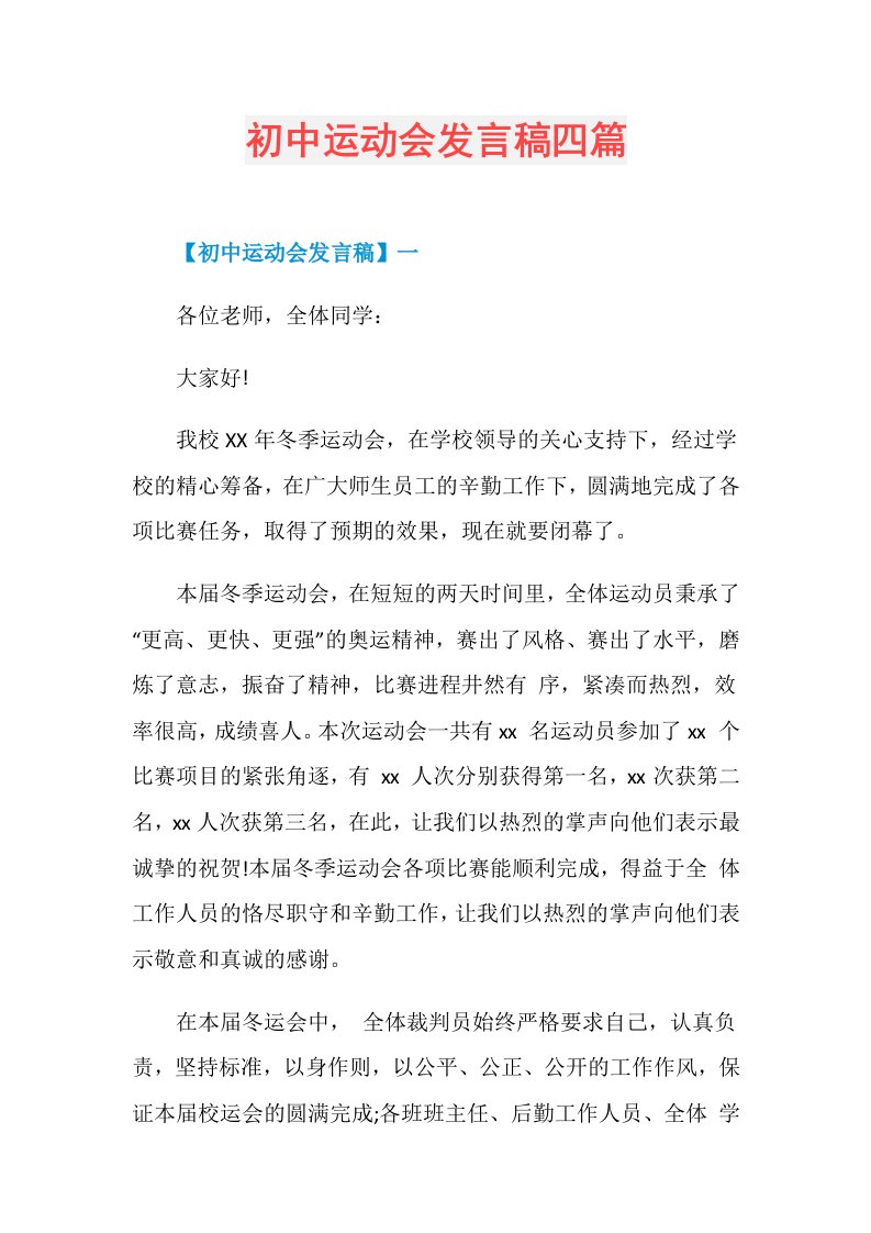 初中运动会发言稿四篇