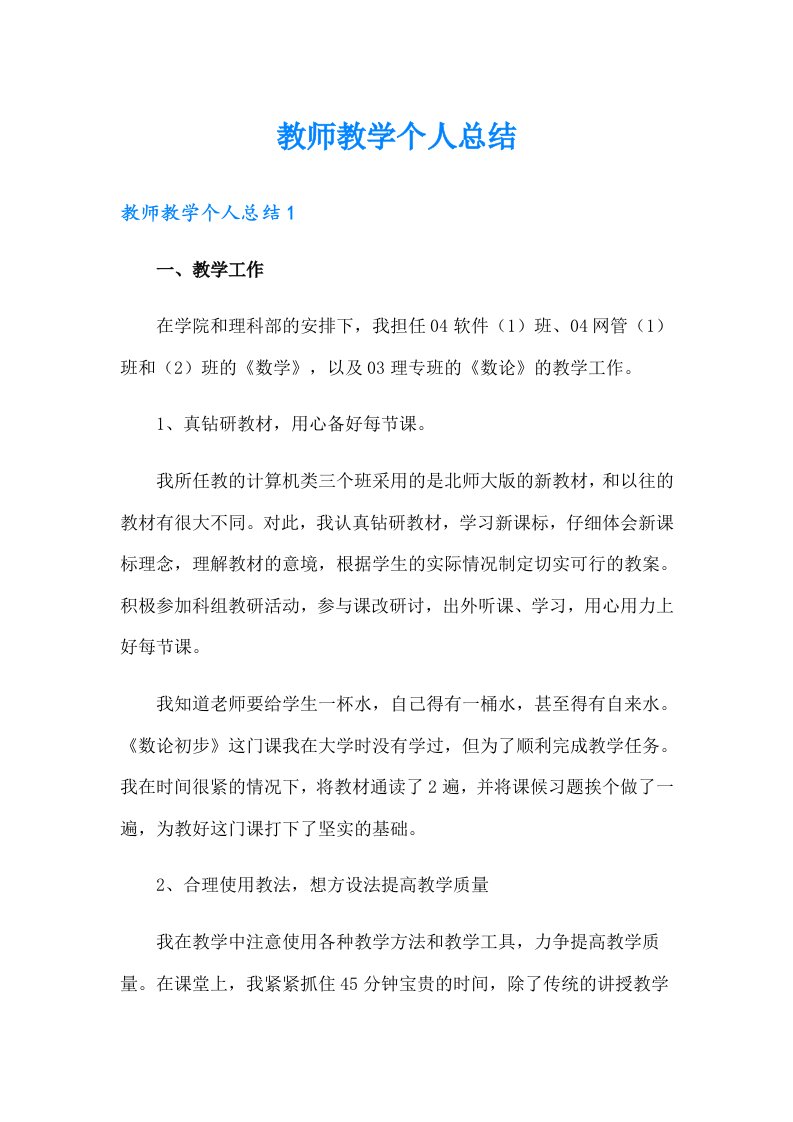 教师教学个人总结