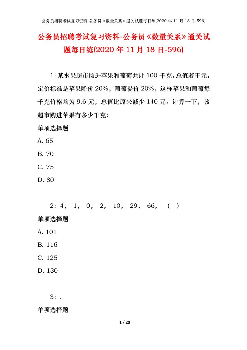 公务员招聘考试复习资料-公务员数量关系通关试题每日练2020年11月18日-596