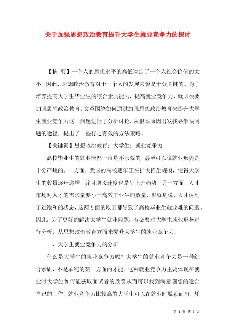 精选关于加强思想政治教育提升大学生就业竞争力的探讨