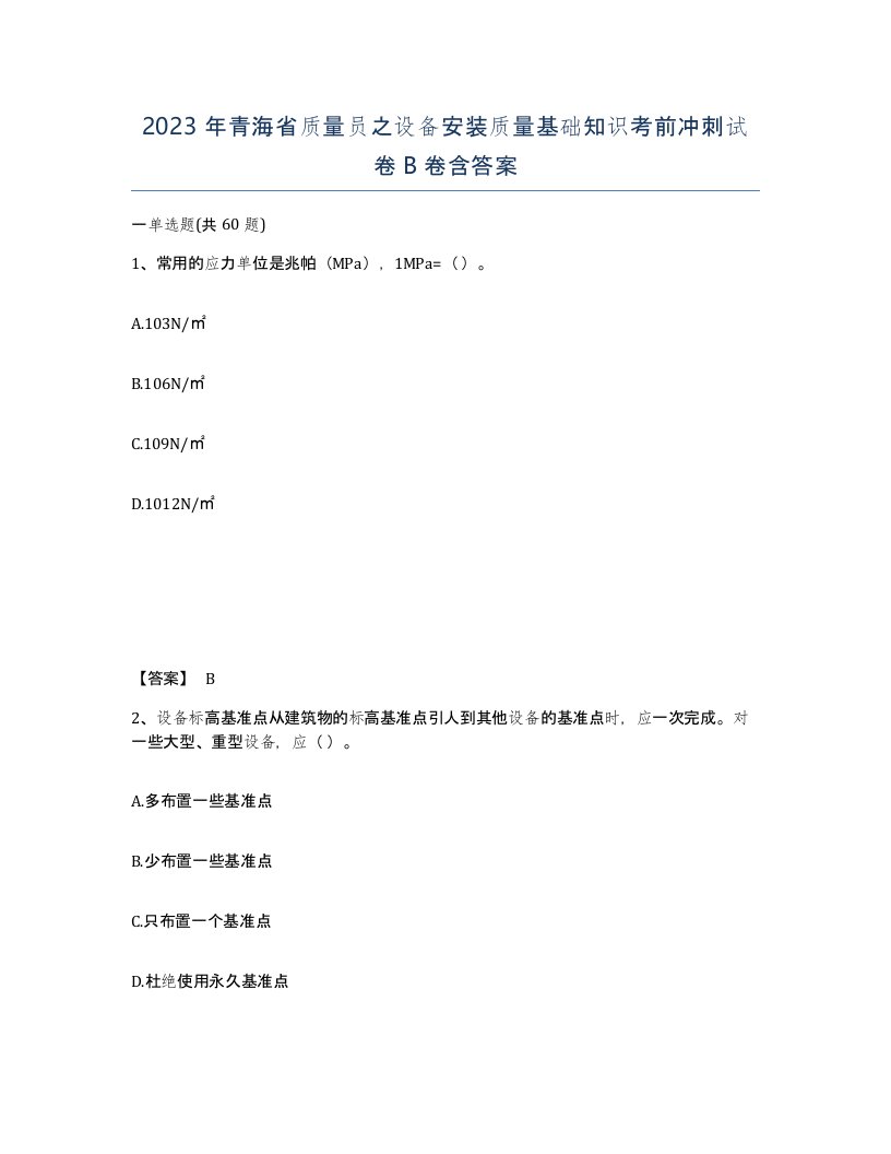 2023年青海省质量员之设备安装质量基础知识考前冲刺试卷B卷含答案