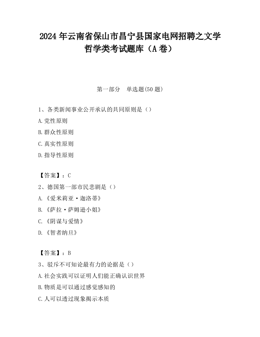 2024年云南省保山市昌宁县国家电网招聘之文学哲学类考试题库（A卷）