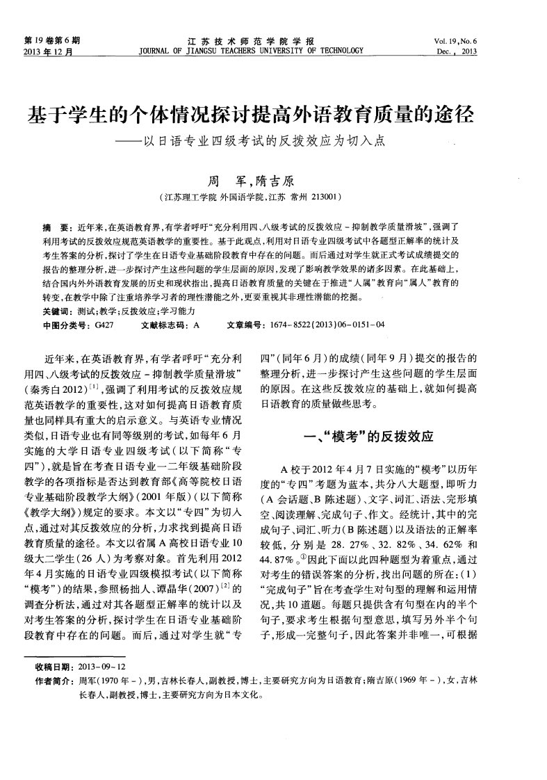 基于学生的个体情况探讨提高外语教育质量的途径——以日语专业四级考试的反拨效应为切入点